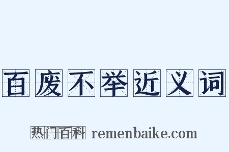 百废不举近义词是什么意思的图片